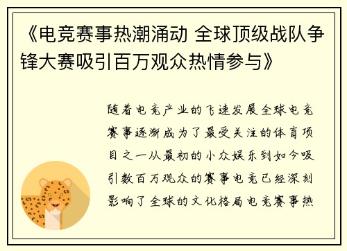 《电竞赛事热潮涌动 全球顶级战队争锋大赛吸引百万观众热情参与》