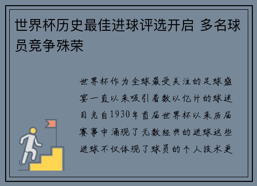 世界杯历史最佳进球评选开启 多名球员竞争殊荣