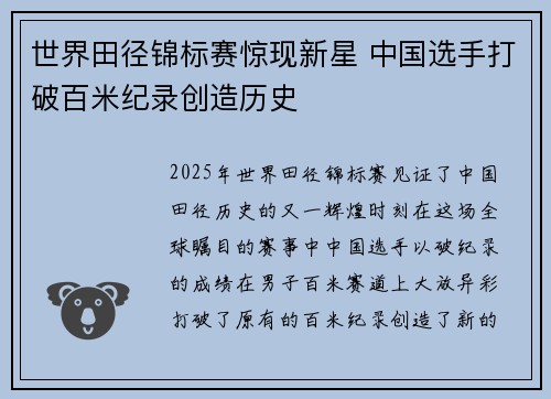 世界田径锦标赛惊现新星 中国选手打破百米纪录创造历史
