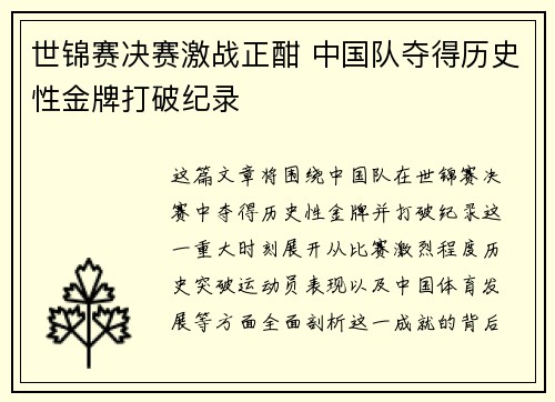 世锦赛决赛激战正酣 中国队夺得历史性金牌打破纪录