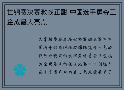 世锦赛决赛激战正酣 中国选手勇夺三金成最大亮点