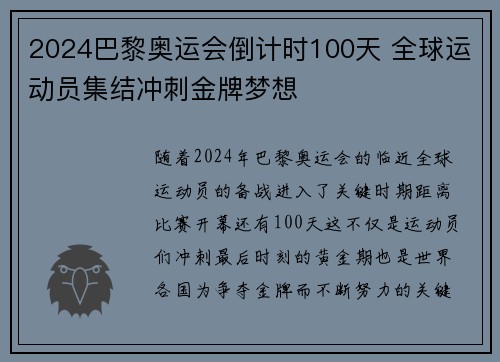 2024巴黎奥运会倒计时100天 全球运动员集结冲刺金牌梦想