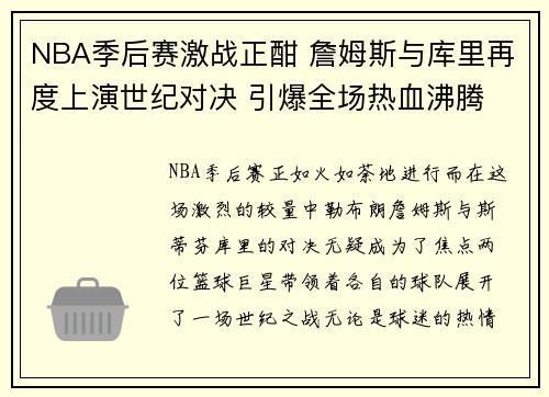 NBA季后赛激战正酣 詹姆斯与库里再度上演世纪对决 引爆全场热血沸腾