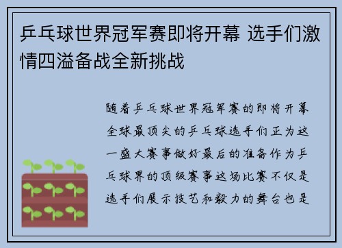 乒乓球世界冠军赛即将开幕 选手们激情四溢备战全新挑战