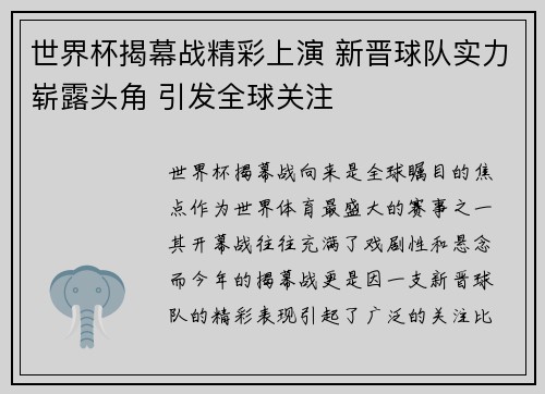 世界杯揭幕战精彩上演 新晋球队实力崭露头角 引发全球关注
