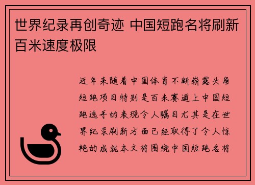 世界纪录再创奇迹 中国短跑名将刷新百米速度极限