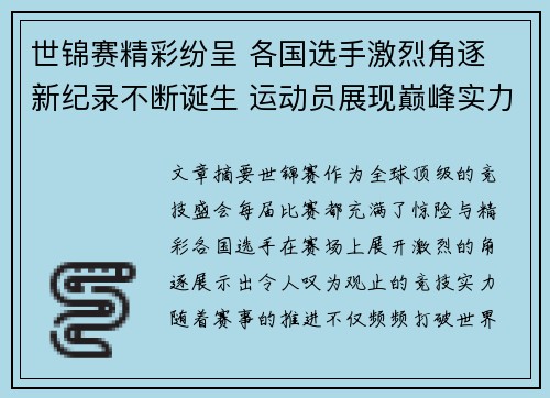 世锦赛精彩纷呈 各国选手激烈角逐 新纪录不断诞生 运动员展现巅峰实力