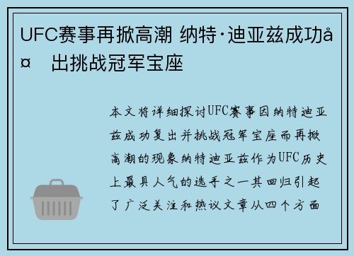 UFC赛事再掀高潮 纳特·迪亚兹成功复出挑战冠军宝座