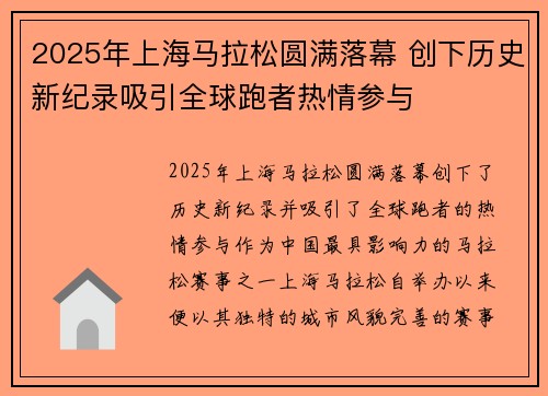 2025年上海马拉松圆满落幕 创下历史新纪录吸引全球跑者热情参与