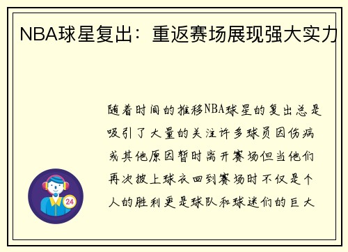 NBA球星复出：重返赛场展现强大实力