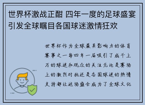 世界杯激战正酣 四年一度的足球盛宴引发全球瞩目各国球迷激情狂欢
