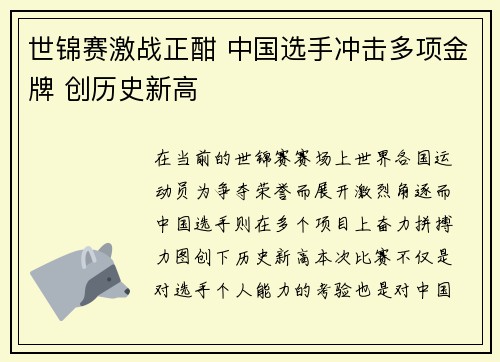 世锦赛激战正酣 中国选手冲击多项金牌 创历史新高