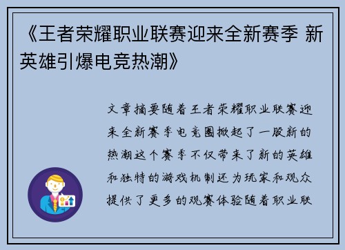 《王者荣耀职业联赛迎来全新赛季 新英雄引爆电竞热潮》