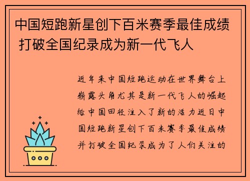中国短跑新星创下百米赛季最佳成绩 打破全国纪录成为新一代飞人
