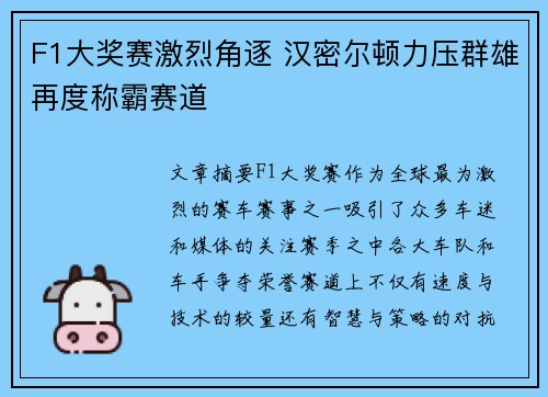 F1大奖赛激烈角逐 汉密尔顿力压群雄再度称霸赛道
