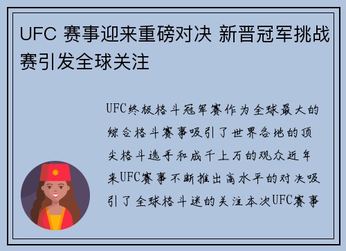 UFC 赛事迎来重磅对决 新晋冠军挑战赛引发全球关注