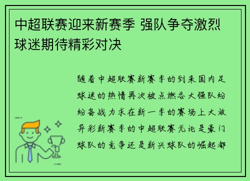 中超联赛迎来新赛季 强队争夺激烈 球迷期待精彩对决