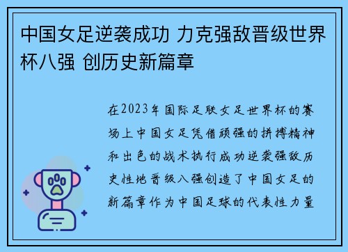 中国女足逆袭成功 力克强敌晋级世界杯八强 创历史新篇章