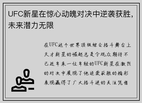 UFC新星在惊心动魄对决中逆袭获胜，未来潜力无限
