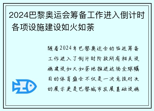 2024巴黎奥运会筹备工作进入倒计时 各项设施建设如火如荼