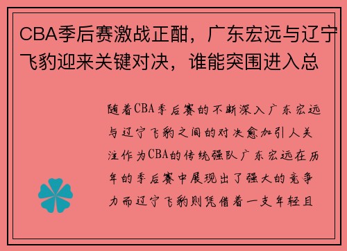 CBA季后赛激战正酣，广东宏远与辽宁飞豹迎来关键对决，谁能突围进入总决赛