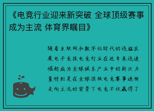《电竞行业迎来新突破 全球顶级赛事成为主流 体育界瞩目》