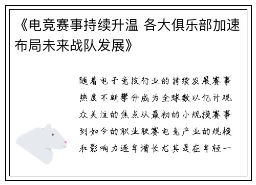 《电竞赛事持续升温 各大俱乐部加速布局未来战队发展》