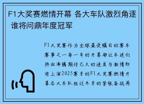 F1大奖赛燃情开幕 各大车队激烈角逐 谁将问鼎年度冠军