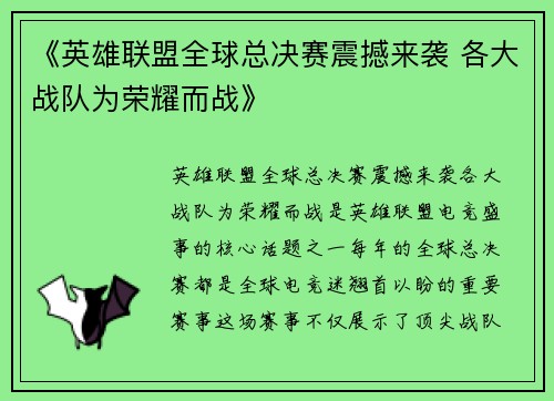 《英雄联盟全球总决赛震撼来袭 各大战队为荣耀而战》