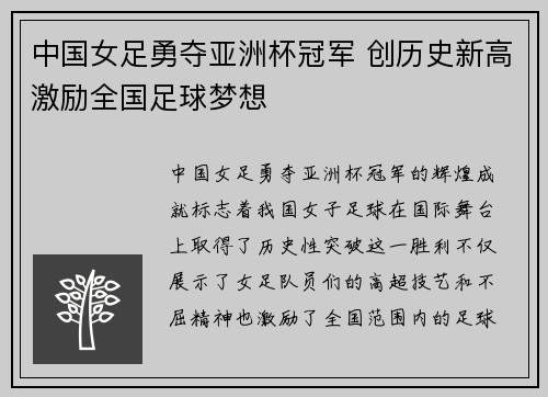 中国女足勇夺亚洲杯冠军 创历史新高激励全国足球梦想