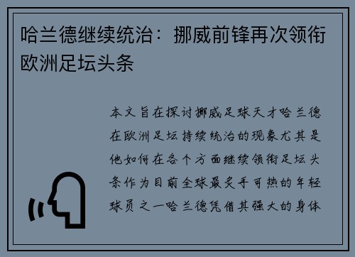 哈兰德继续统治：挪威前锋再次领衔欧洲足坛头条