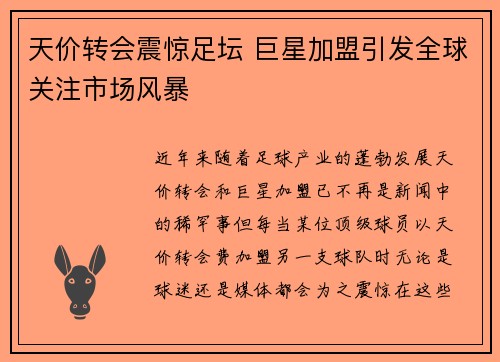 天价转会震惊足坛 巨星加盟引发全球关注市场风暴