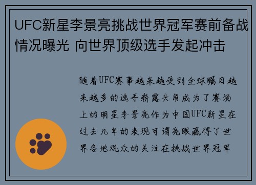 UFC新星李景亮挑战世界冠军赛前备战情况曝光 向世界顶级选手发起冲击