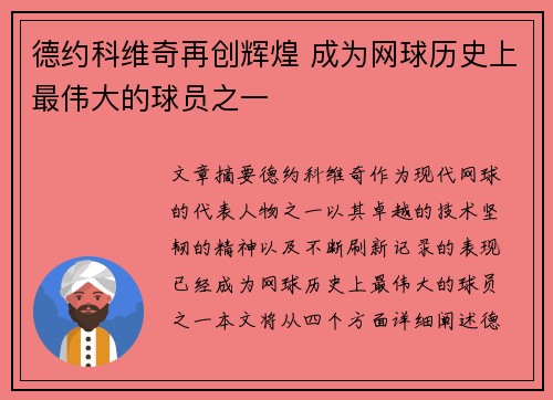 德约科维奇再创辉煌 成为网球历史上最伟大的球员之一