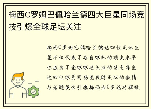 梅西C罗姆巴佩哈兰德四大巨星同场竞技引爆全球足坛关注