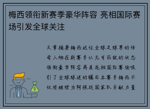 梅西领衔新赛季豪华阵容 亮相国际赛场引发全球关注