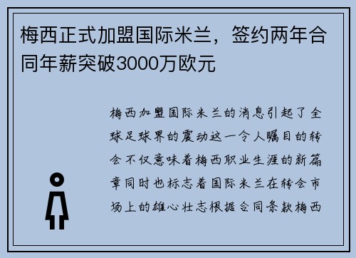 梅西正式加盟国际米兰，签约两年合同年薪突破3000万欧元
