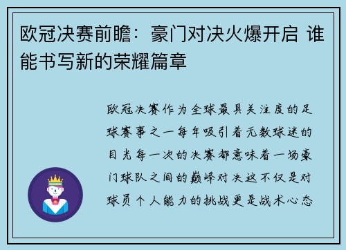欧冠决赛前瞻：豪门对决火爆开启 谁能书写新的荣耀篇章