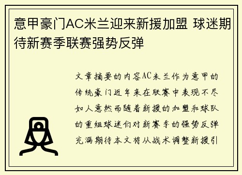 意甲豪门AC米兰迎来新援加盟 球迷期待新赛季联赛强势反弹