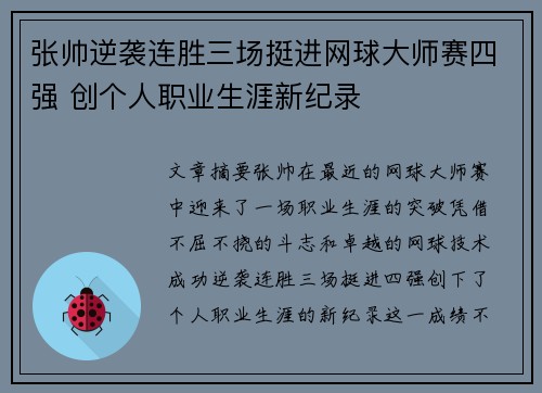 张帅逆袭连胜三场挺进网球大师赛四强 创个人职业生涯新纪录