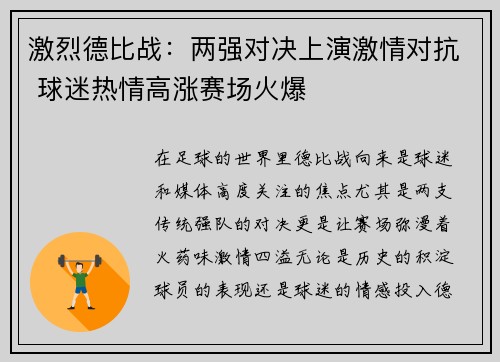 激烈德比战：两强对决上演激情对抗 球迷热情高涨赛场火爆