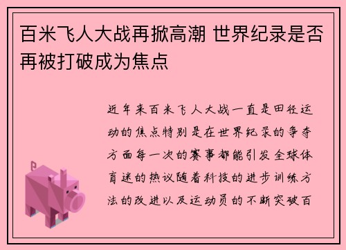 百米飞人大战再掀高潮 世界纪录是否再被打破成为焦点