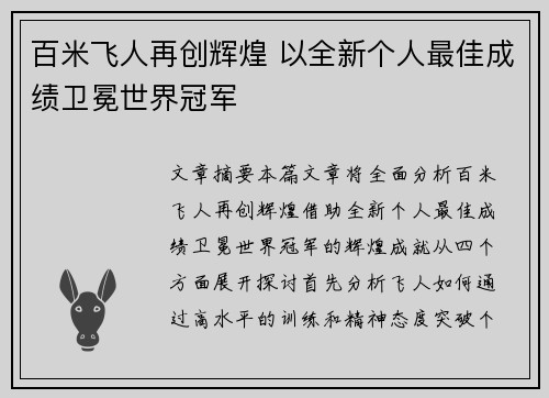 百米飞人再创辉煌 以全新个人最佳成绩卫冕世界冠军