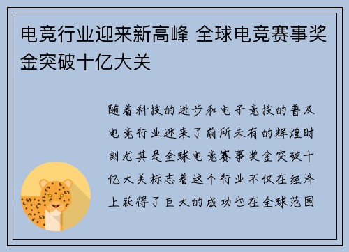 电竞行业迎来新高峰 全球电竞赛事奖金突破十亿大关