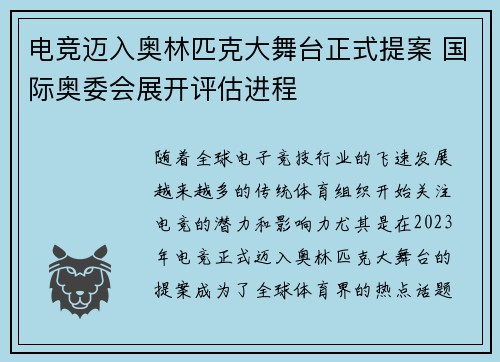 电竞迈入奥林匹克大舞台正式提案 国际奥委会展开评估进程