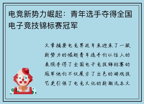 电竞新势力崛起：青年选手夺得全国电子竞技锦标赛冠军