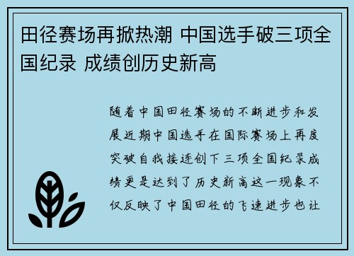 田径赛场再掀热潮 中国选手破三项全国纪录 成绩创历史新高