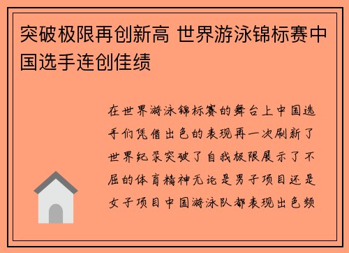 突破极限再创新高 世界游泳锦标赛中国选手连创佳绩