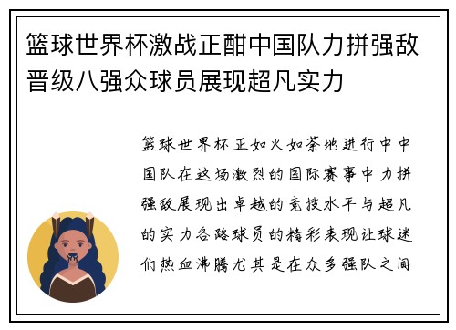 篮球世界杯激战正酣中国队力拼强敌晋级八强众球员展现超凡实力