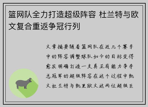 篮网队全力打造超级阵容 杜兰特与欧文复合重返争冠行列